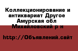 Коллекционирование и антиквариат Другое. Амурская обл.,Михайловский р-н